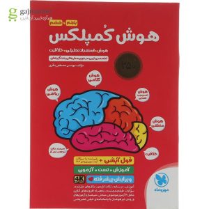 کتاب هوش کمپلکس فول آپشن پنجم و ششم انتشارات مهر و ماه